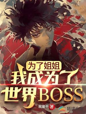 Ϊ�˽�㣬�ҳ�Ϊ������BOSS