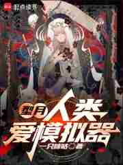 型月,人类爱模拟器