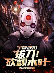 宇智波们,拔刀!砍翻木叶!