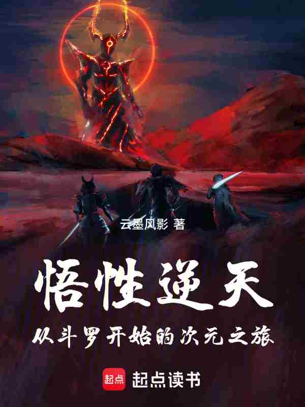 悟性逆天:从斗罗开始的次元之旅