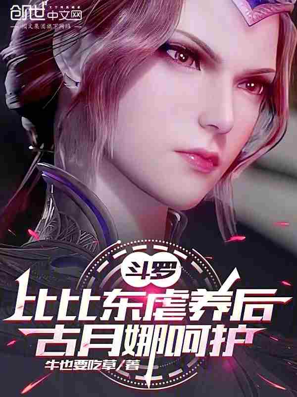斗罗:比比东虐养后,古月娜呵护