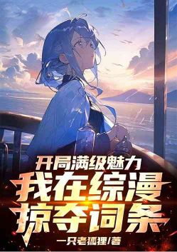 开局满级魅力,我在综漫掠夺词条