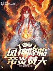 斗罗:凤神降临,帝炎焚天
