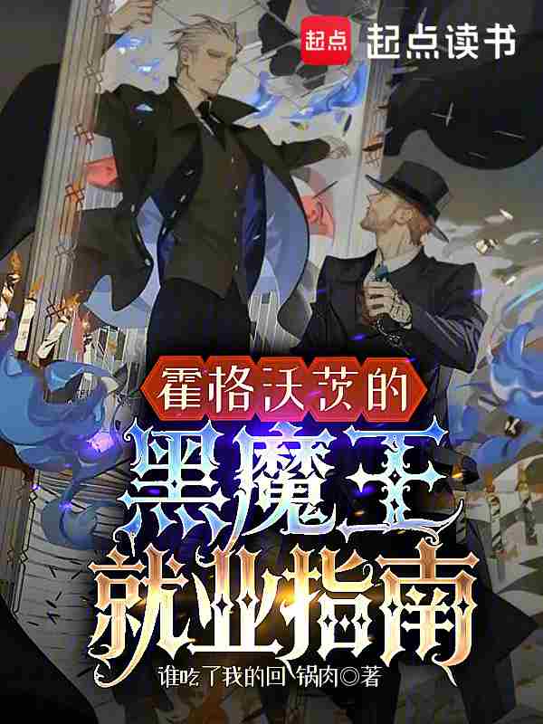 霍格沃茨的黑魔王就业指南