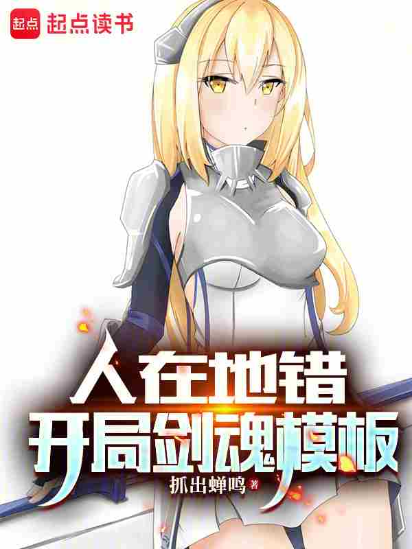 人在地错,开局剑魂模板