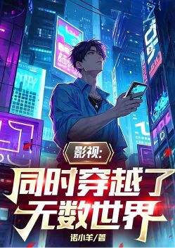 影视:同时穿越了无数世界