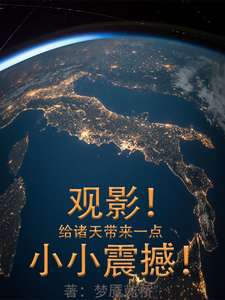 观影!给诸天带来一点小小震撼!