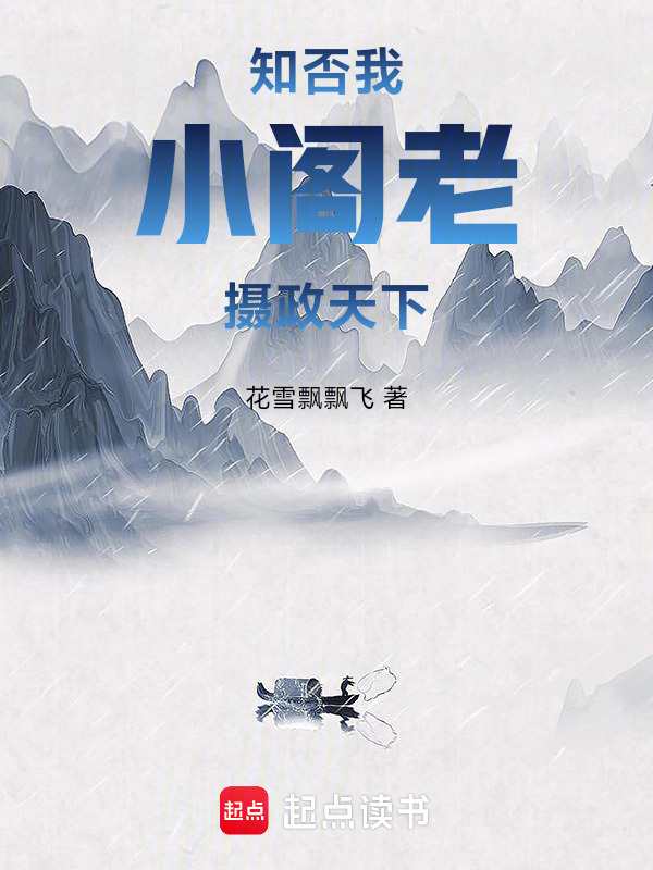 知否:我,小阁老,摄政天下