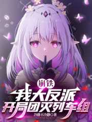 崩铁:我大反派,开局团灭列车组