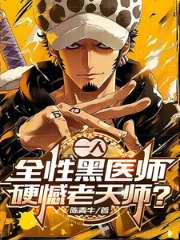 一人:融合【罗】,全性无证黑医