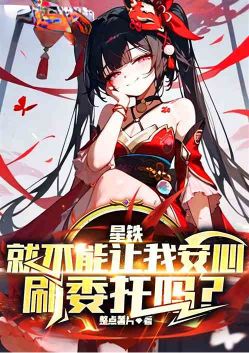 星铁:就不能让我安心刷委托吗?