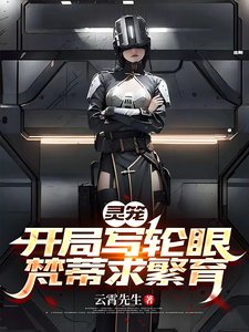 灵笼:开局写轮眼,梵蒂求繁育