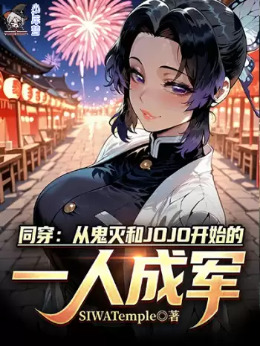 ͬ�����ӹ����JOJO��ʼ��һ�˳ɾ�